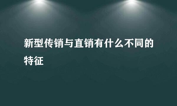 新型传销与直销有什么不同的特征