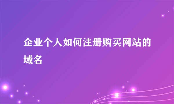 企业个人如何注册购买网站的域名