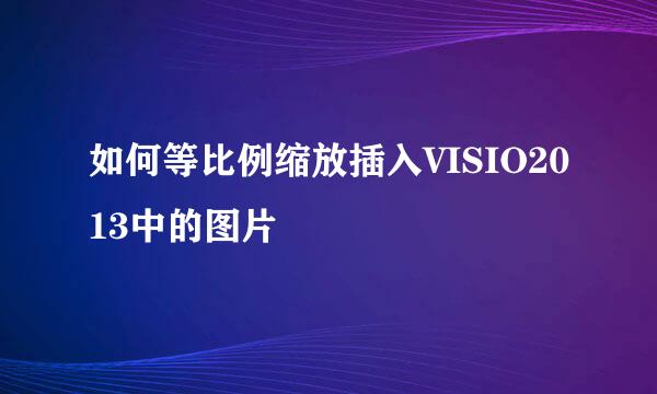 如何等比例缩放插入VISIO2013中的图片
