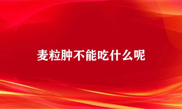 麦粒肿不能吃什么呢