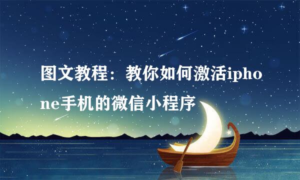 图文教程：教你如何激活iphone手机的微信小程序