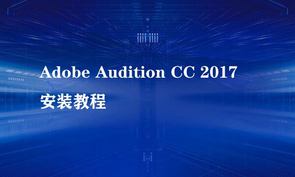 Adobe Audition CC 2017 安装教程