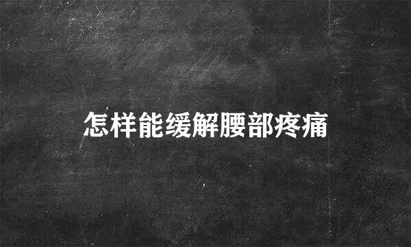 怎样能缓解腰部疼痛