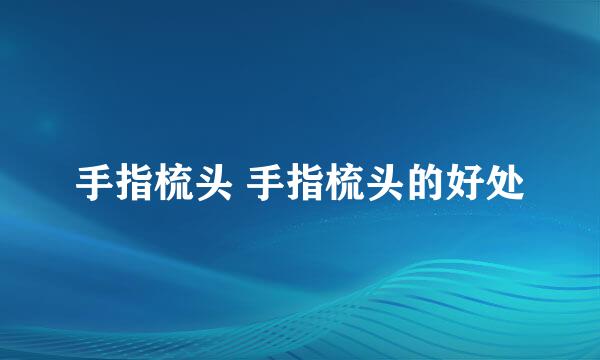 手指梳头 手指梳头的好处