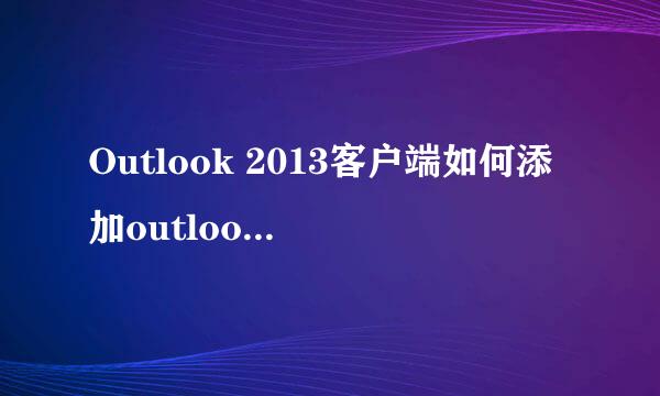 Outlook 2013客户端如何添加outlook.com账号