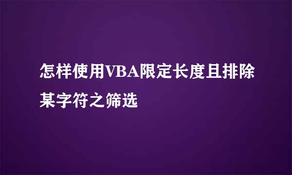 怎样使用VBA限定长度且排除某字符之筛选