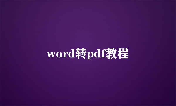 word转pdf教程