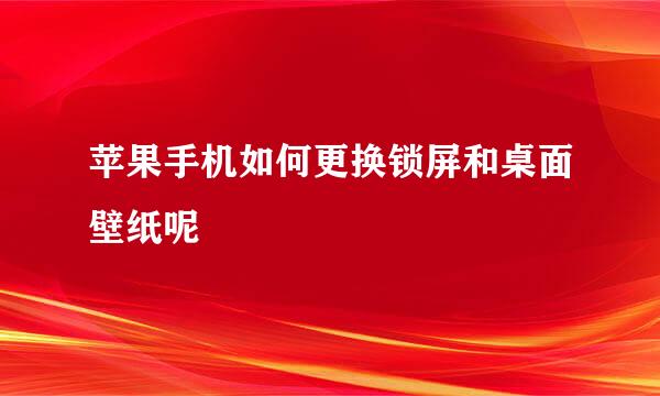 苹果手机如何更换锁屏和桌面壁纸呢