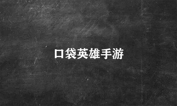 口袋英雄手游