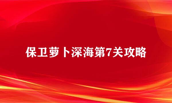 保卫萝卜深海第7关攻略