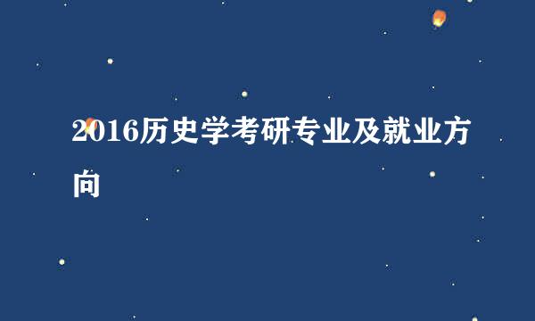 2016历史学考研专业及就业方向