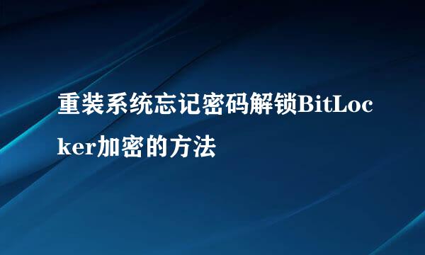 重装系统忘记密码解锁BitLocker加密的方法