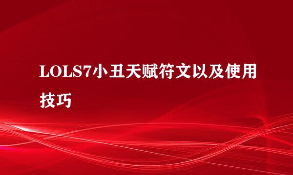 LOLS7小丑天赋符文以及使用技巧