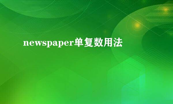 newspaper单复数用法