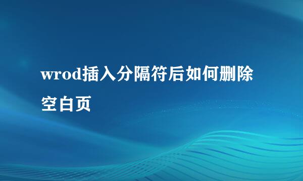 wrod插入分隔符后如何删除空白页