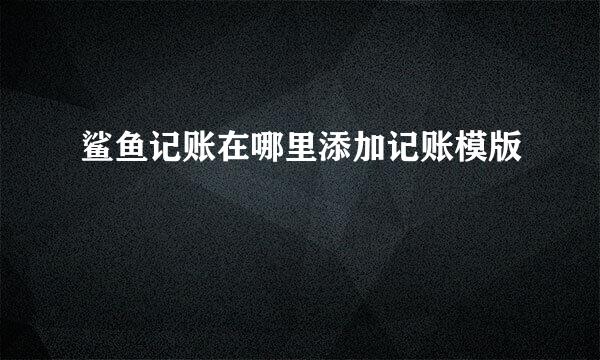 鲨鱼记账在哪里添加记账模版