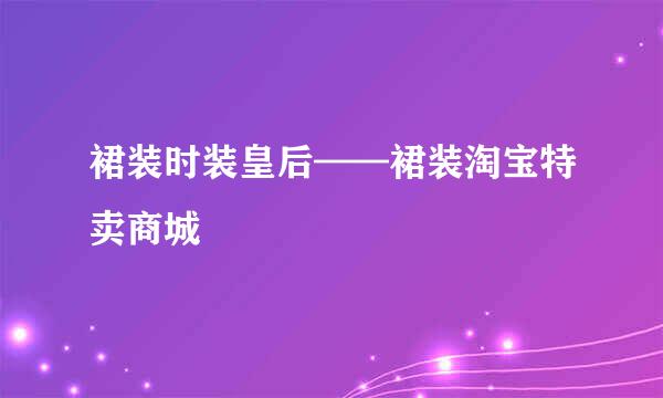 裙装时装皇后——裙装淘宝特卖商城