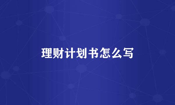 理财计划书怎么写