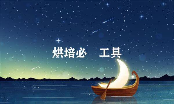 烘培必備工具
