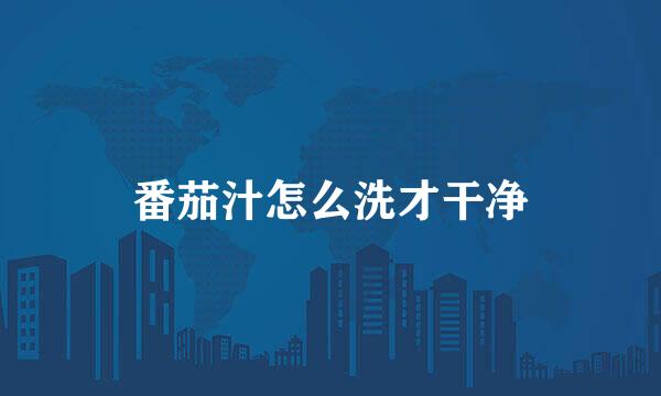 番茄汁怎么洗才干净