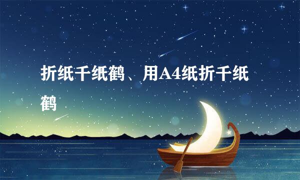 折纸千纸鹤、用A4纸折千纸鹤