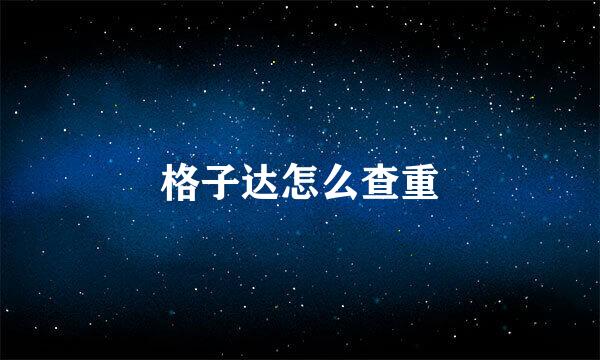 格子达怎么查重