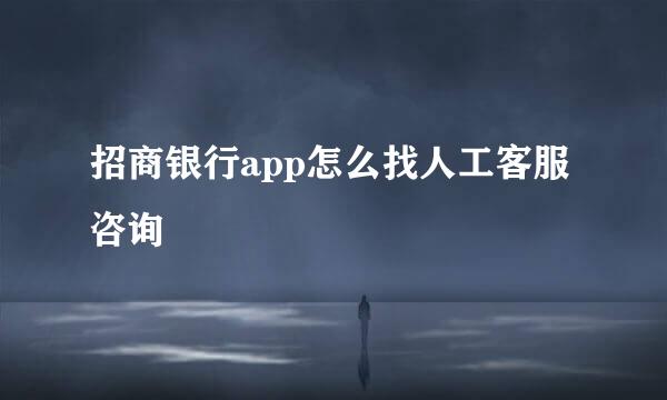 招商银行app怎么找人工客服咨询