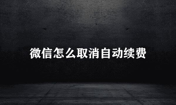 微信怎么取消自动续费