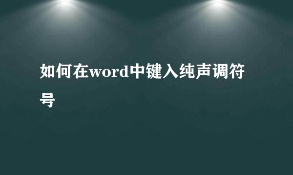如何在word中键入纯声调符号