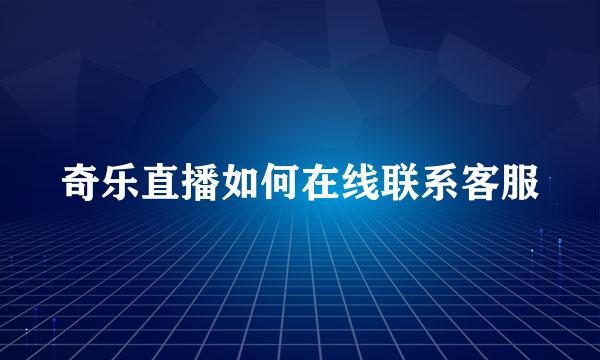 奇乐直播如何在线联系客服
