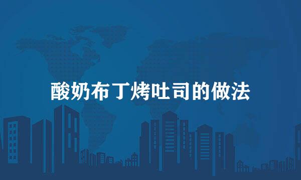 酸奶布丁烤吐司的做法