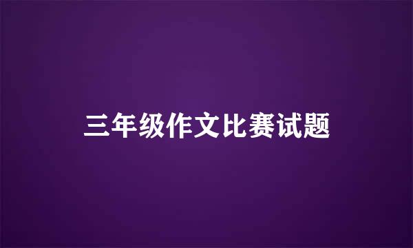 三年级作文比赛试题