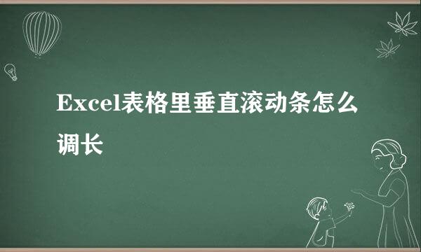 Excel表格里垂直滚动条怎么调长