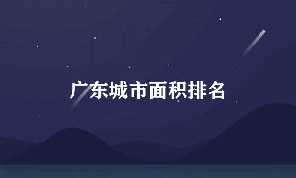 广东城市面积排名
