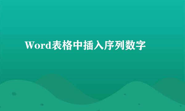 Word表格中插入序列数字