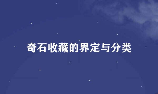 奇石收藏的界定与分类