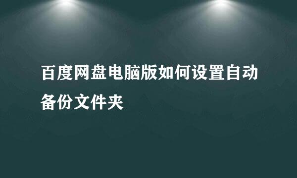 百度网盘电脑版如何设置自动备份文件夹