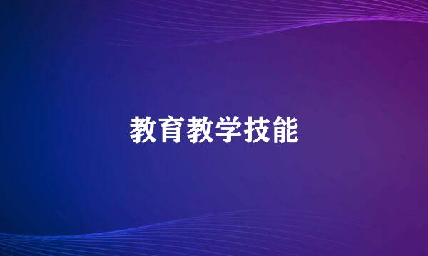 教育教学技能