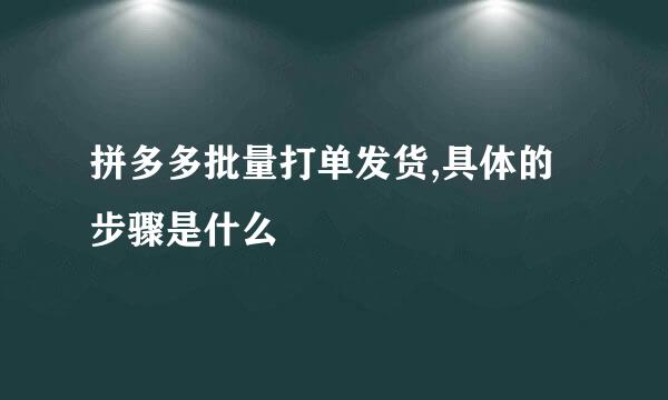 拼多多批量打单发货,具体的步骤是什么