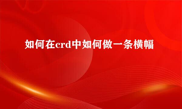 如何在crd中如何做一条横幅