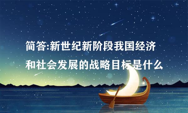 简答:新世纪新阶段我国经济和社会发展的战略目标是什么
