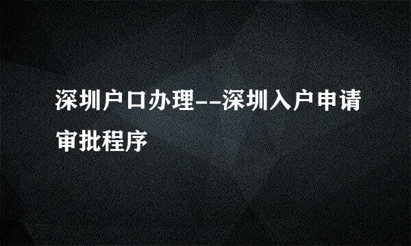 深圳户口办理--深圳入户申请审批程序