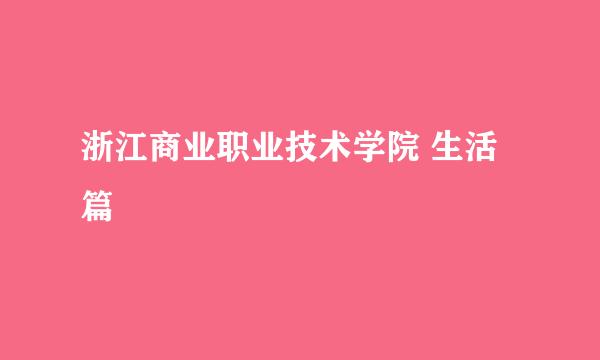 浙江商业职业技术学院 生活篇