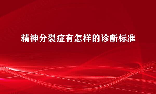 精神分裂症有怎样的诊断标准