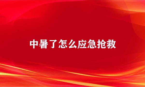 中暑了怎么应急抢救