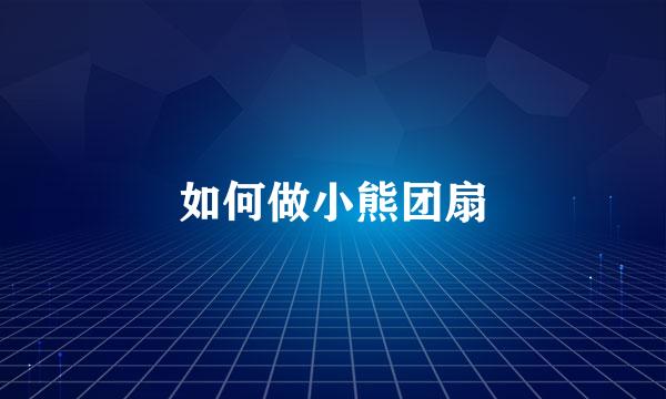 如何做小熊团扇
