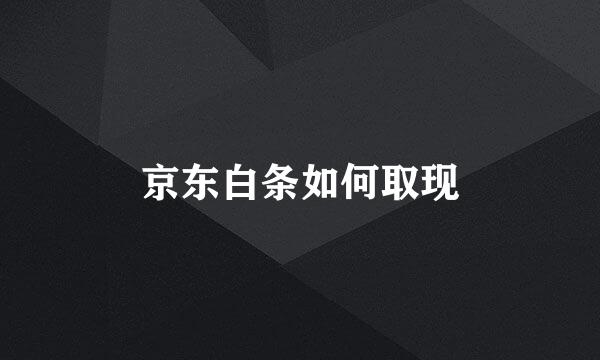 京东白条如何取现