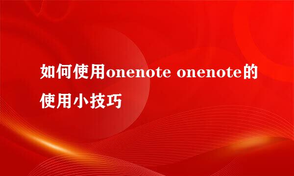 如何使用onenote onenote的使用小技巧