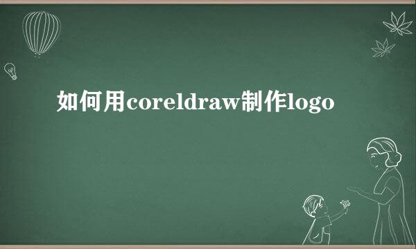 如何用coreldraw制作logo