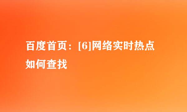 百度首页：[6]网络实时热点如何查找